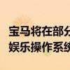 宝马将在部分车辆中整合谷歌的安卓汽车信息娱乐操作系统