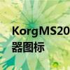 KorgMS20FS登陆了期待已久的全合成合成器图标