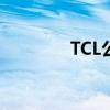 TCL公司的XL系列现已上市