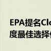 EPA提名Clorox为年度更安全化学产品的年度最佳选择伙伴