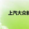 上汽大众新款朗逸新车共推出8款车型