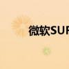 微软SURFACEDUO平板电脑评测