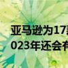 亚马逊为17款Echo设备增加了Matter支持2023年还会有更多