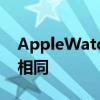 AppleWatchSeries8的设计可能与Series7相同