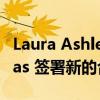 Laura Ashley 与 Mamas &amp; Papas 签署新的合作伙伴关系