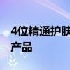 4位精通护肤的妈妈分享他们发誓的怀孕安全产品