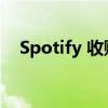 Spotify 收购 Kinzen 作为交易的一部分