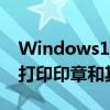 Windows1022H2获得Windows11改进的打印印章和其他调整