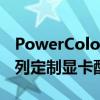 PowerColorRadeonRX7900Hellhound系列定制显卡配备Chonky3槽冷却器