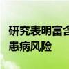 研究表明富含纤维和全谷物的饮食有助于降低患病风险