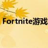 Fortnite游戏将通过GeForceNOW重返iOS