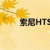 索尼HTST5000它的表现非常出色