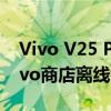 Vivo V25 Pro手机将通过Flipkart在线和Vivo商店离线销售