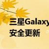 三星Galaxy A41 开始获得 2022 年 3 月的安全更新