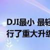 DJI最小 最轻的无人机在功能和价格方面都进行了重大升级