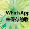 WhatsAppBetafor安卓允许您快速开始与未保存的联系人聊天