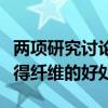 两项研究讨论了如何在没有副作用的情况下获得纤维的好处