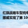 红旗战略车型纯电动智能 SUV E-HS9 在 6 个月的时间内 于挪威实现了第 1000 台交付