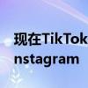 现在TikTok正试图通过其新的照片模式成为Instagram