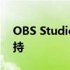 OBS Studio 更新了原生 Apple Silicon 支持