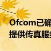 Ofcom已确认电信提供商将不再需要向客户提供传真服务