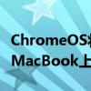 ChromeOS将出现在Windows笔记本电脑和MacBook上