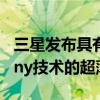 三星发布具有无线真杜比全景声和QSymphony技术的超薄条形音箱