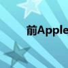 前AppleStore员工拍卖T恤和名片