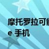 摩托罗拉可能会在 9 月 8 日推出其新款 Edge 手机