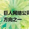 巨人网络公司将元宇宙游戏确定为长期布局的方向之一