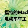 福特的MachEau香水针对无法摆脱汽油味的电动车车主