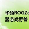 华硕ROGZephyrusDuo15SE是一款双显示器游戏野兽