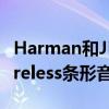 Harman和JBL首次推出FlipSoundSticksWireless条形音箱