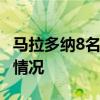 马拉多纳8名医护将以杀人罪受审 具体是什么情况