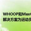 WHOOP和MaxOne宣布建立合作伙伴关系通过个性化教练解决方案为运动员赋能