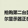 抢购第二台显示器仅需114这款21点5英寸戴尔显示器正在销售中