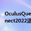 OculusQuest2继任者在10月参加MetaConnect2022活动