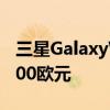 三星GalaxyWatch5智能手表价格泄露起价300欧元