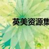 英美资源集团扩大其在南非的教育计划