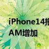 iPhone14报告重申48MP摄像头传闻预测RAM增加