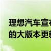 理想汽车宣布其L系列车型开始推送OTA 4.4的大版本更新