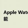 Apple Watch Series 8 是否提供睡眠追踪功能