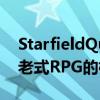 StarfieldQuestDesign让Bethesda回到其老式RPG的根源