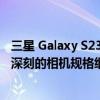 三星 Galaxy S23 Ultra 在其新 SoC 出现时泄露了令人印象深刻的相机规格细节