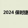 2024 保时捷 718 Style Edition 即将揭晓