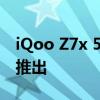 iQoo Z7x 5G 预计将以三种存储配置在印度推出