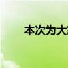 本次为大家奉上6款海外品牌中型车