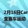 2月16日CarCopter飞行赛车概念旨在彻底改变赛车运动