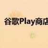 谷歌Play商店恢复权限因为数据安全还不够