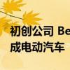 初创公司 Bedeo 已学会如何将柴油货车改造成电动汽车